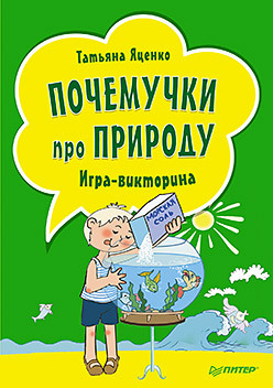 Почемучки про природу. Игра-викторина (29 карточек). 6+ викторина почемучки