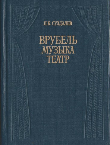 Врубель. Музыка. Театр