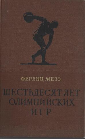 Шестьдесят лет Олимпийских игр