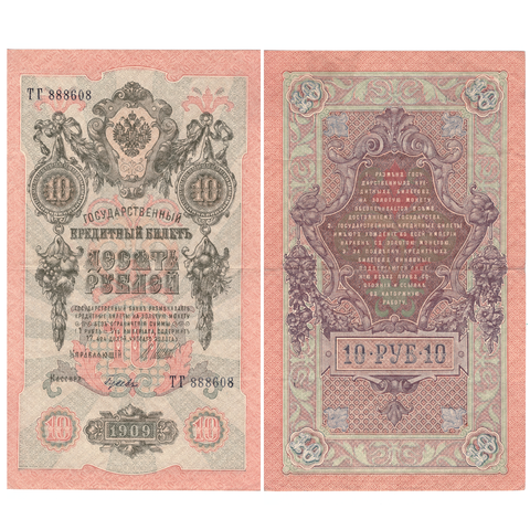 Кредитный билет 10 рублей 1909 г. (кассиры случайные) XF