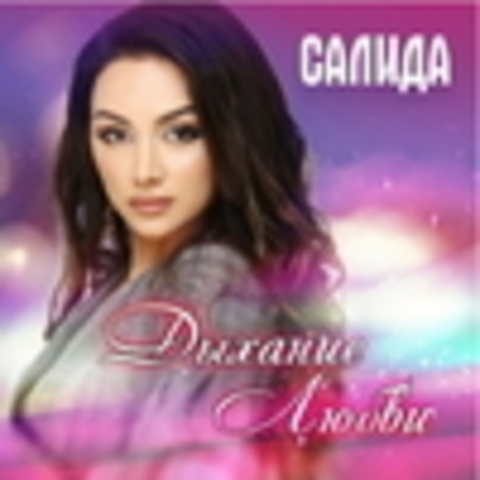 Салида - 2019