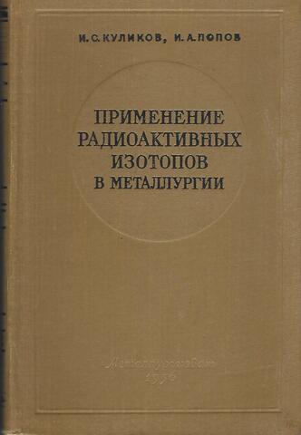 Применение радиоактивных изотопов в металлургии