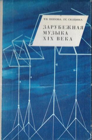 Зарубежная музыка XIX века