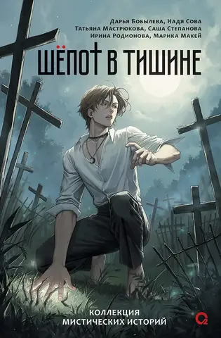 Шепот в тишине. Коллекция мистических историй