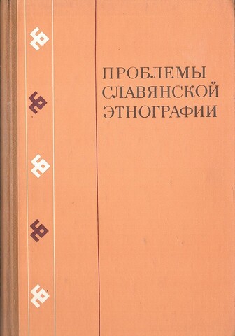 Проблемы славянской этнографии