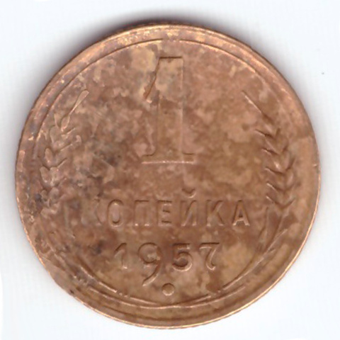 1 копейка 1957 F (гнутая)