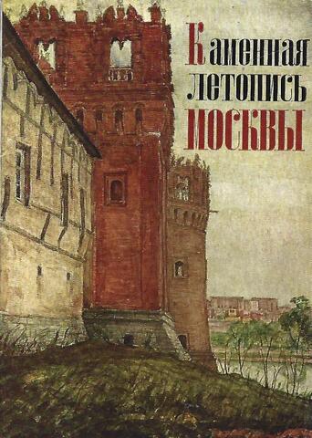 Каменная летопись Москвы. Акварели Александра Петровича Голубева