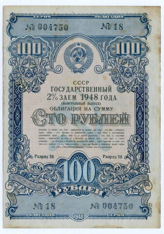 Облигация 100 рублей 1948 год. 2% заем. Серия № 04750. VF-