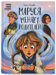 Маруся меняет родителей. Книжный клуб. Сам почитаю!