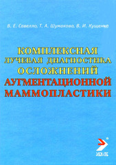 Комплексная лучевая диагностика осложнений аугментационной маммопластики. Руководство для врачей