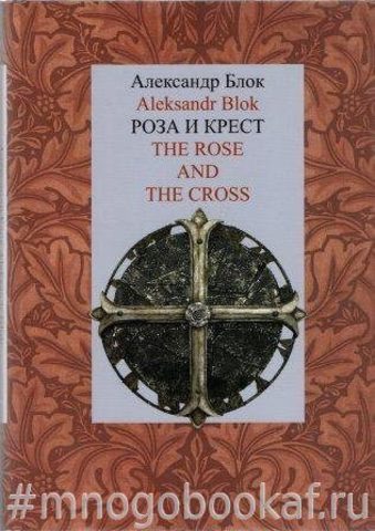 Роза и Крест. The Rose and the Cross
