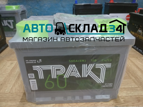 АККУМУЛЯТОР 60 AH ПРЯМ ПОЛЯРН 550А ТРАКТ 242*175*190