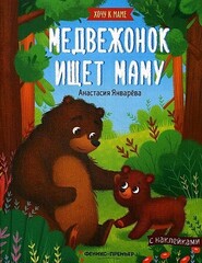 Медвежонок ищет маму: книжка с наклейками. Январева А.