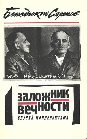 Заложник вечности. Случай Осипа Мандельштама