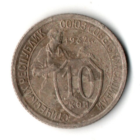 10 копеек 1932 год СССР VF-