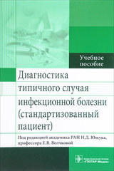 Диагностика типичного случая инфекционной болезни (стандартизованный пациент) : учеб. пособие