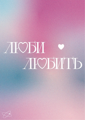 Открытка Люби любить