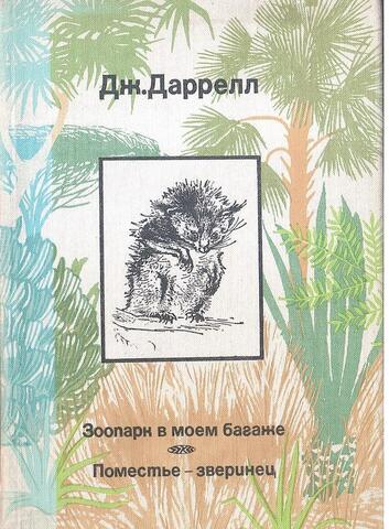 Зоопарк в моем багаже. Поместье-зверинец