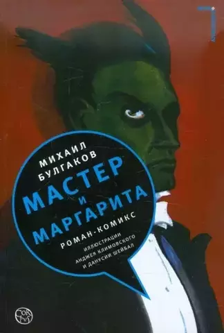 Игра в классику: Мастер и Маргарита (Б/У)