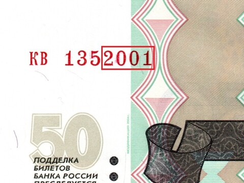 50 рублей 1997 г. Модификация 2004 г. Год свадьбы или год рождения 2001 г. Пресс UNC