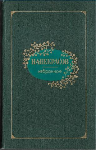 Некрасов. Избранное
