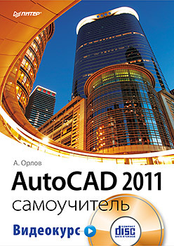 AutoCAD 2011. Самоучитель (+CD с видеокурсом) современный самоучитель работы в autocad civil 3d cd