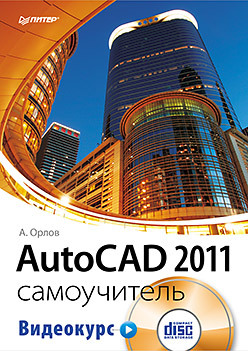 AutoCAD 2011. Самоучитель (+CD с видеокурсом) орлов а autocad 2011 самоучитель cd с видеокурсом