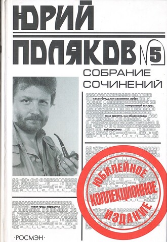 Поляков. Собрание сочинений в пяти томах. Том 5
