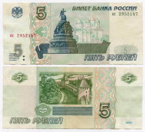 Банкнота 5 рублей 1997 год ик 2952147. VF-