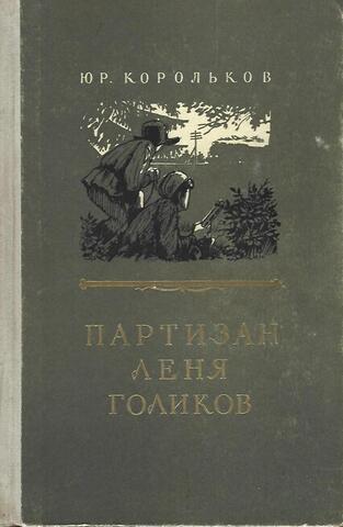 Партизан Леня Голиков