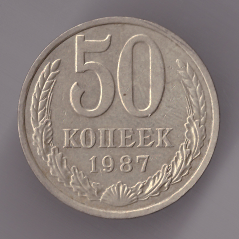 50 копеек 1987 года XF+