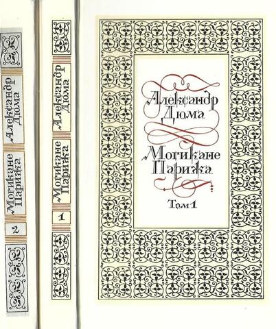 Могикане Парижа. В 2-х томах