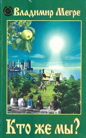 Кто же мы?