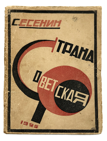 Есенин С. Страна советская. Тифлис, Советский Кавказ, 1925 г.
