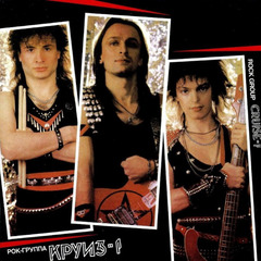 Круиз / Круиз-1 (CD)