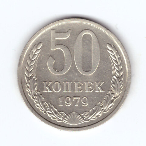 50 копеек 1979 года XF