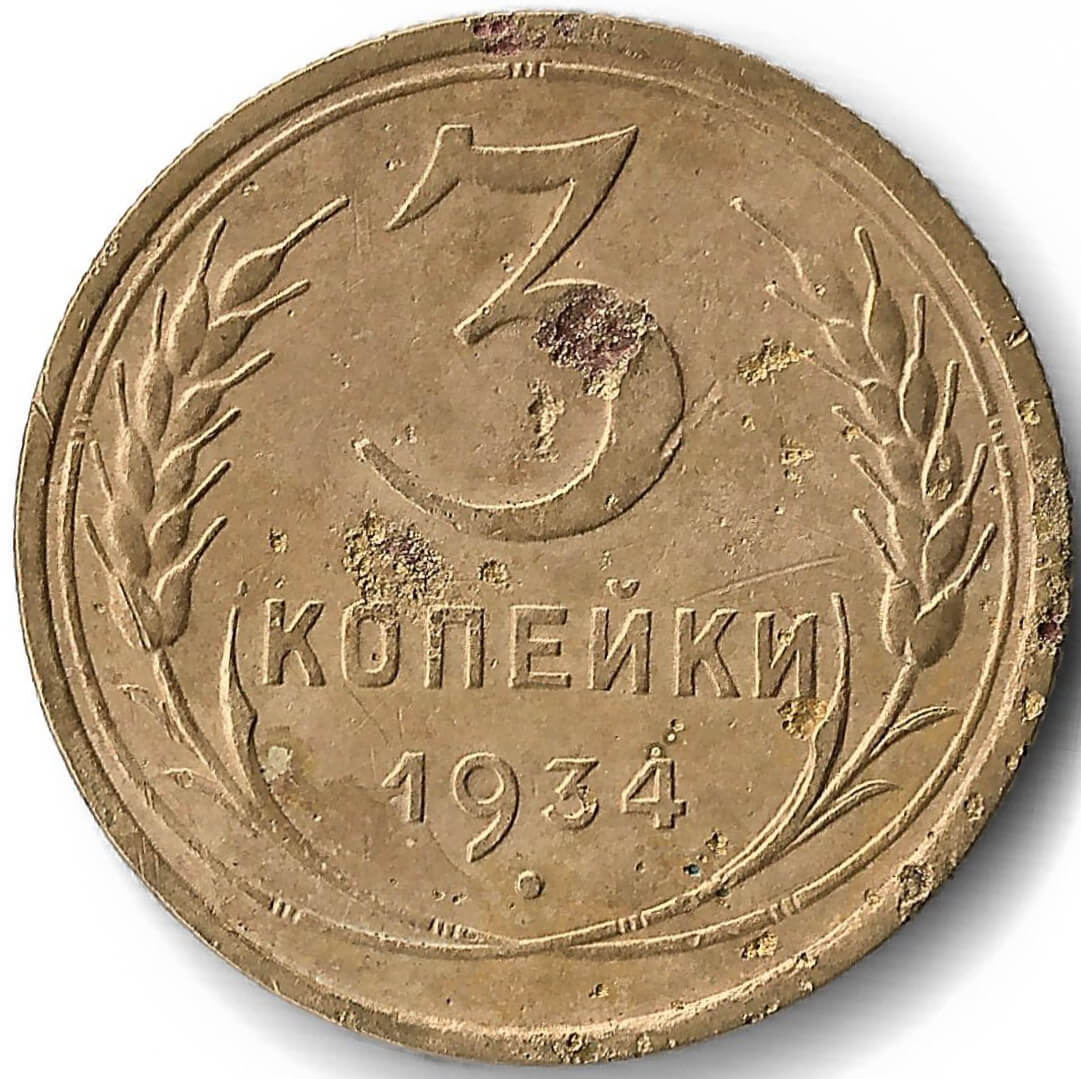 1934 сколько лет. 1 Копейка 1934. 1 Копейка 1924. 1 Копейка 1934 VF. 3 Копейки 1928 VF-.