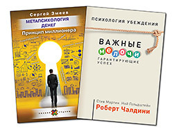 психология убеждения важные мелочи гарантирующие успех перепл Комплект: Метапсихология денег. Принцип миллионера, Психология убеждения. Важные мелочи, гарантирующие успех (обл.)