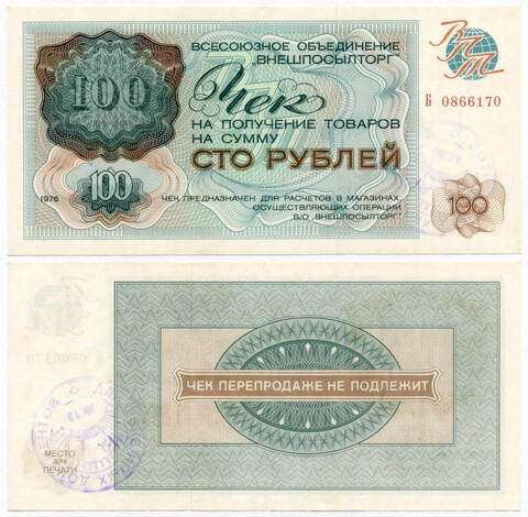 Чек Внешпосылторг 100 рублей 1976 год Б 0866170.  VF-XF