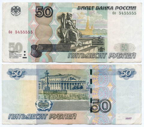 Банкнота 50 рублей 1997 год. Модификация 2004 года. Красивый номер - бо 5455555. VF+