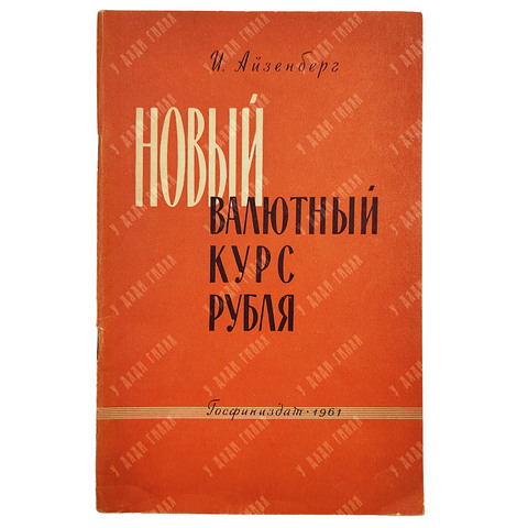 Айзенберг И. П. Новый валютный курс рубля, 1961.