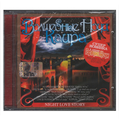 Сборник / Волшебные Ночи Каира (CD)