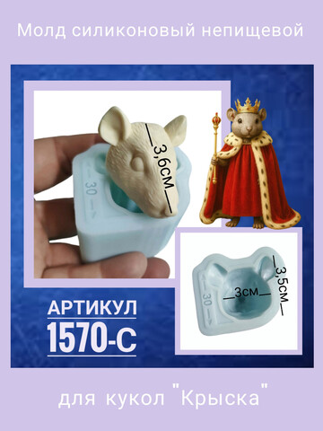 1570-С Молд силиконовый непищевой 