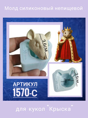 1570-С Молд силиконовый непищевой 