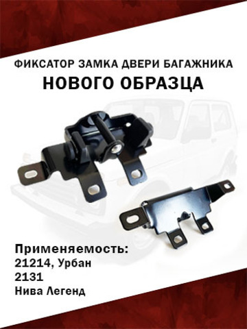 Фиксатор замка двери багажника нового образца для автомобиля 21214 Урбан, Нива Легенд