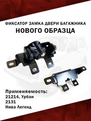 Фиксатор замка двери багажника нового образца для автомобиля 21214 Урбан, Нива Легенд