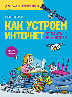 Как устроен Интернет. От байта до YouTube интернет маркетолог от middle до senior