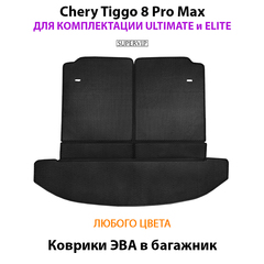 Коврики ЭВА в багажник для Chery Tiggo 8 Pro Max Ultimate & Elite (18-н.в.)