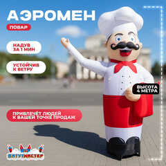 Аэромен «Повар» с машущей рукой, 4 метра