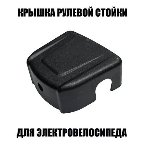 Крышка рулевой стойки